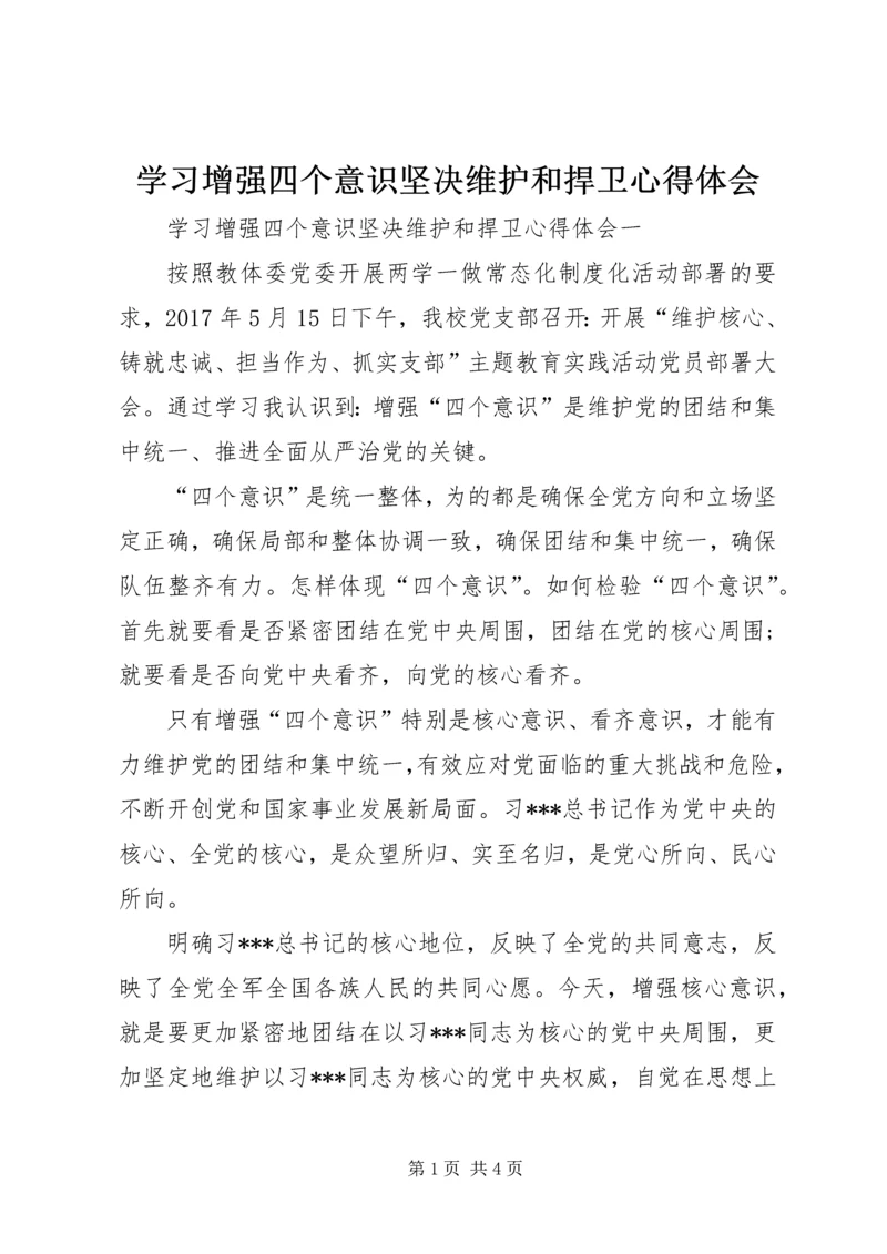 学习增强四个意识坚决维护和捍卫心得体会 (2).docx