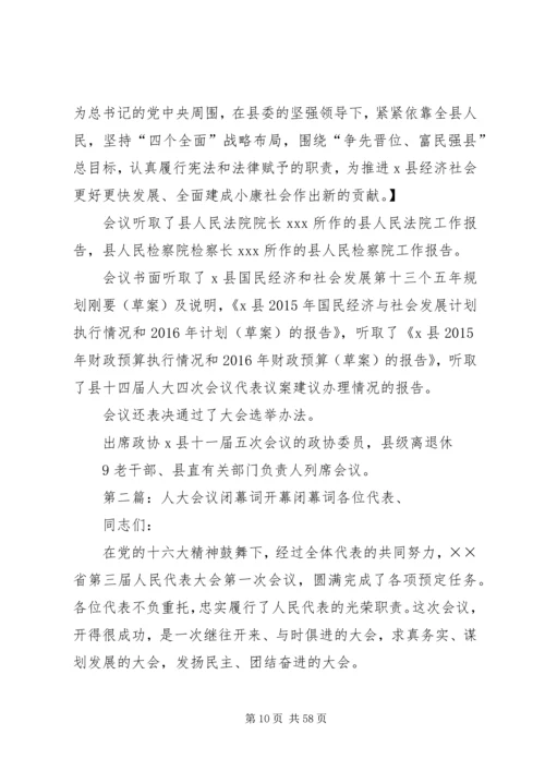 人大会议开幕稿件.docx