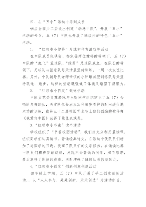 小学优秀少先队集体事迹材料.docx
