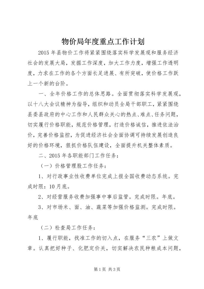 物价局年度重点工作计划.docx
