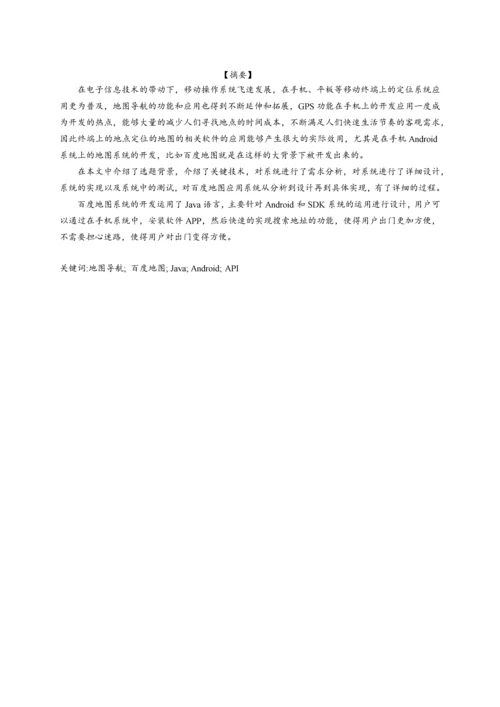 基于Android的百度地图应用系统毕业设计.docx