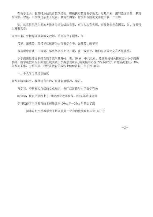 小学高级教师述职报告计划