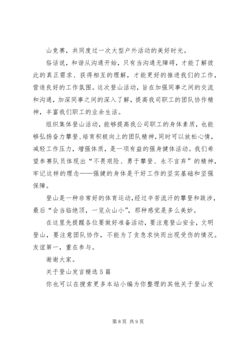 关于登山发言多篇.docx