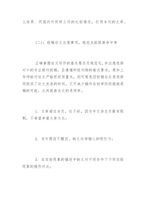 核心期刊发表论文的小技巧.docx