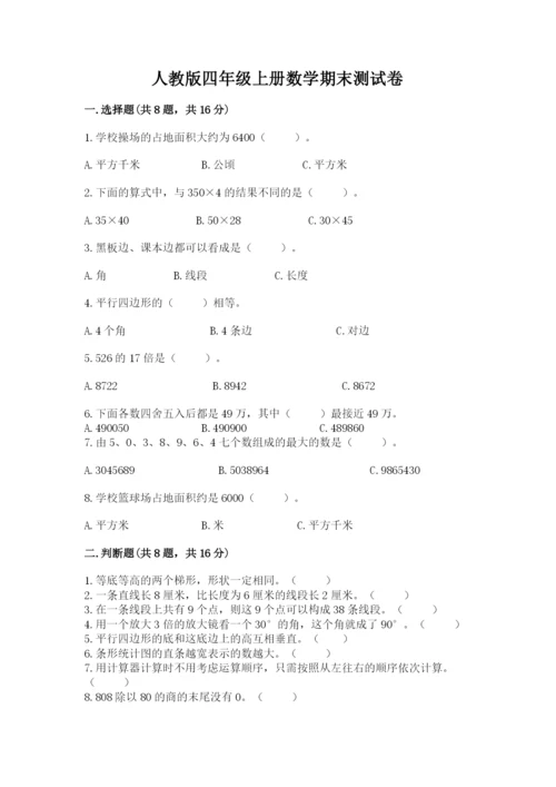 人教版四年级上册数学期末测试卷及答案【名师系列】.docx
