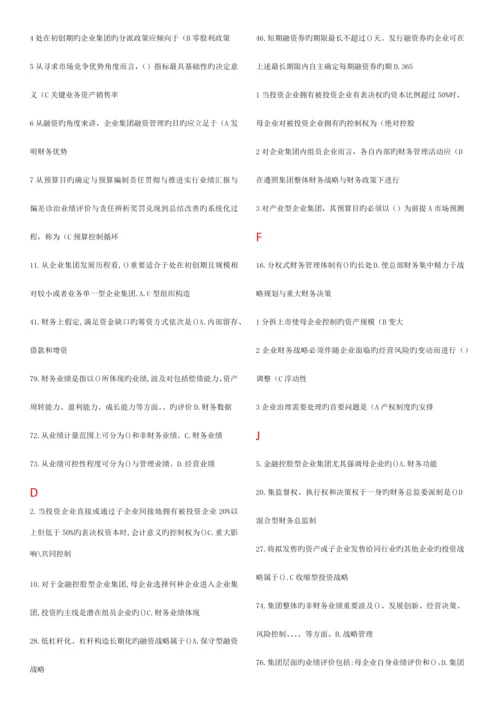 2023年电大企业集团财务管理已进行首字母排序.docx