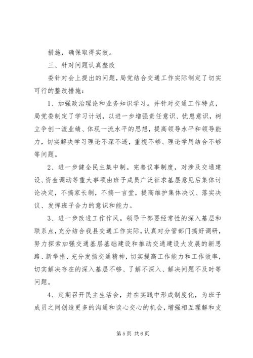 交通局委员会关于召开专题民主生活会情况的报告.docx