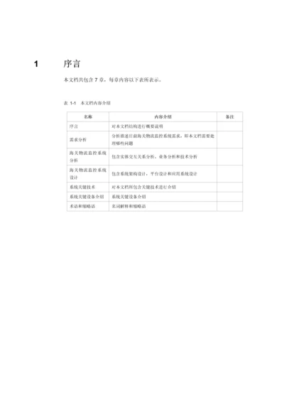 物联网RFID海关物流监控系统解决专项方案.docx