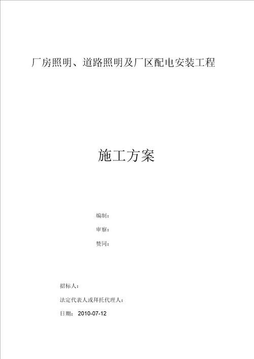 厂房照明、道路照明及厂区配电安装工程施工方案