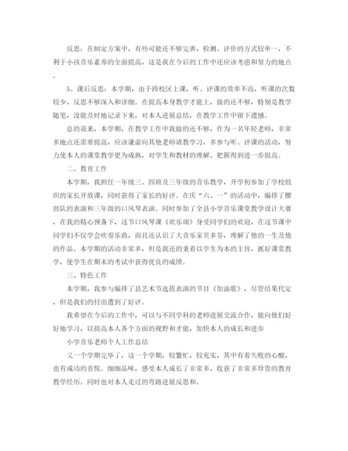 精编之小学音乐教师个人工作参考总结范文（通用）.docx