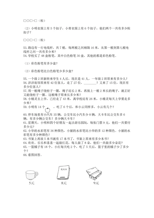 小学二年级上册数学应用题100道附参考答案（能力提升）.docx
