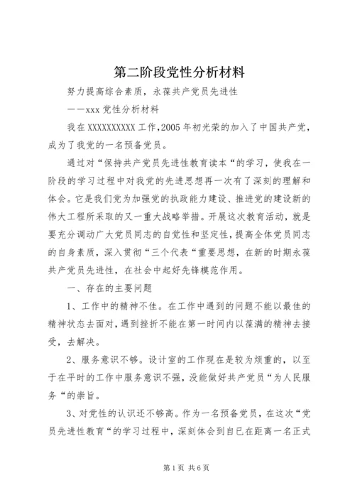 第二阶段党性分析材料 (4).docx