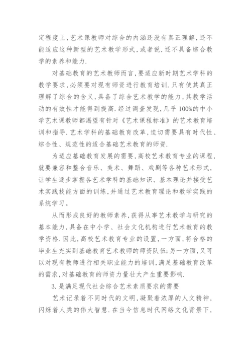 美术专业人才培养的价值研究论文.docx