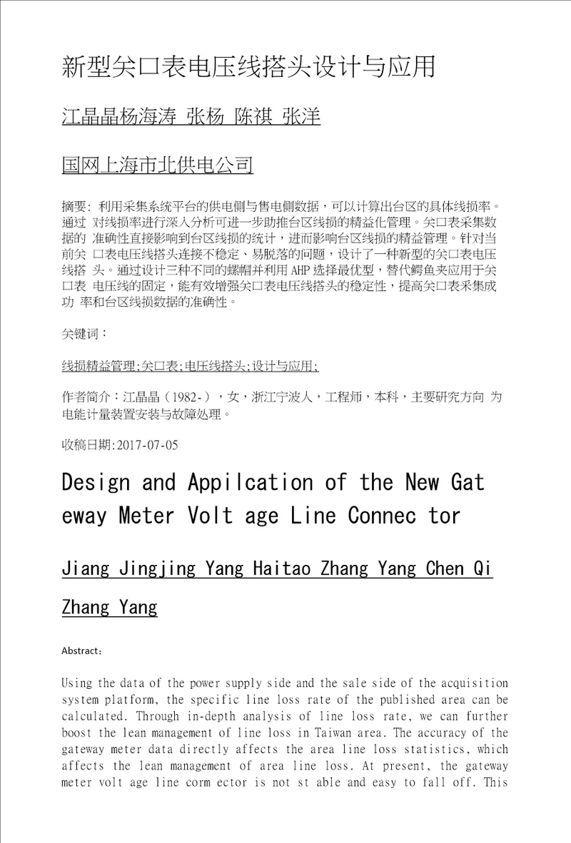 新型关口表电压线搭头设计与应用