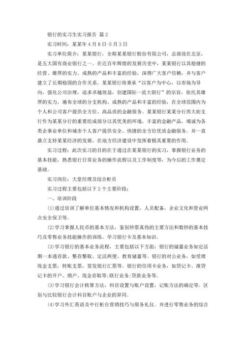 银行的实习生实习报告6篇.docx