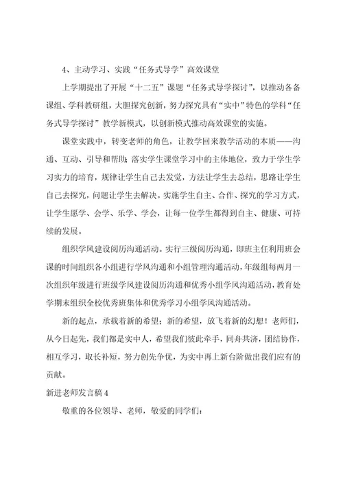 新进教师发言稿范文