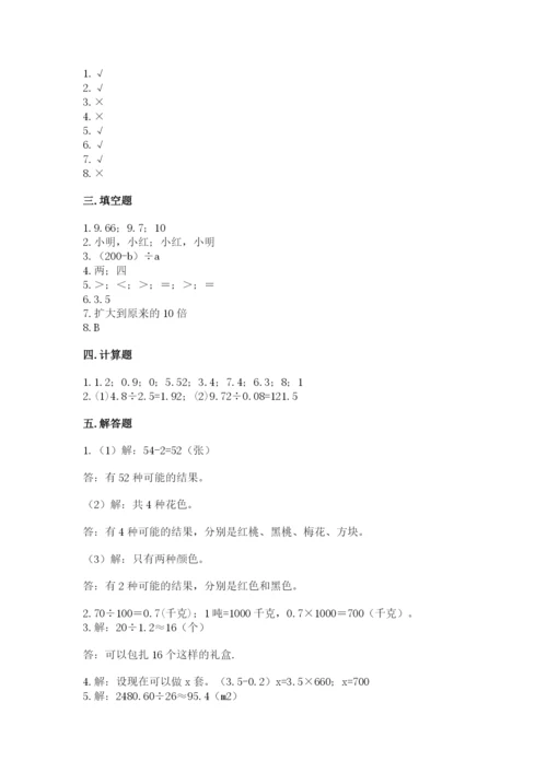 小学五年级上册数学期末考试试卷附答案（模拟题）.docx