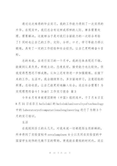 有关工作实习报告范文合集五篇.docx
