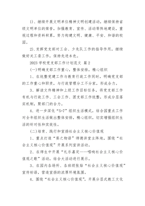 2023学校党支部工作计划范文.docx