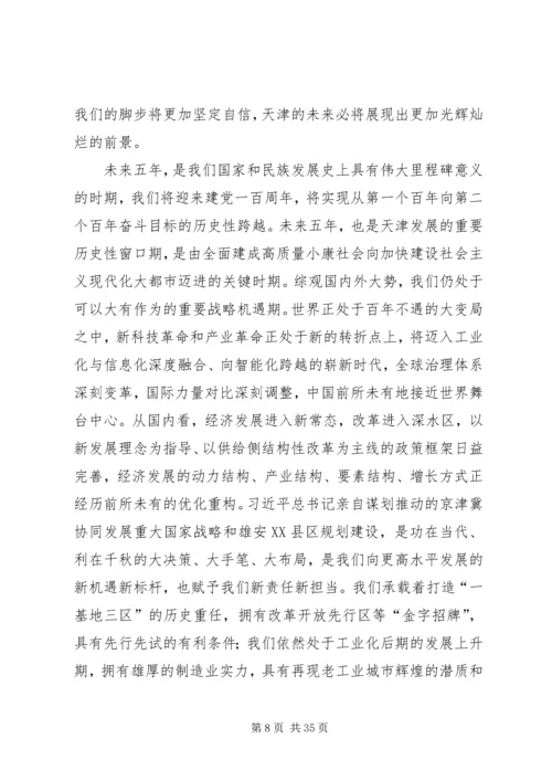 李鸿忠在天津第十一次党代会上的报告.docx