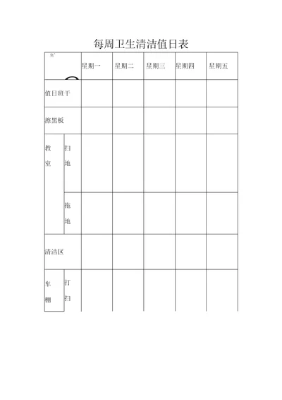 每周卫生清洁值日表