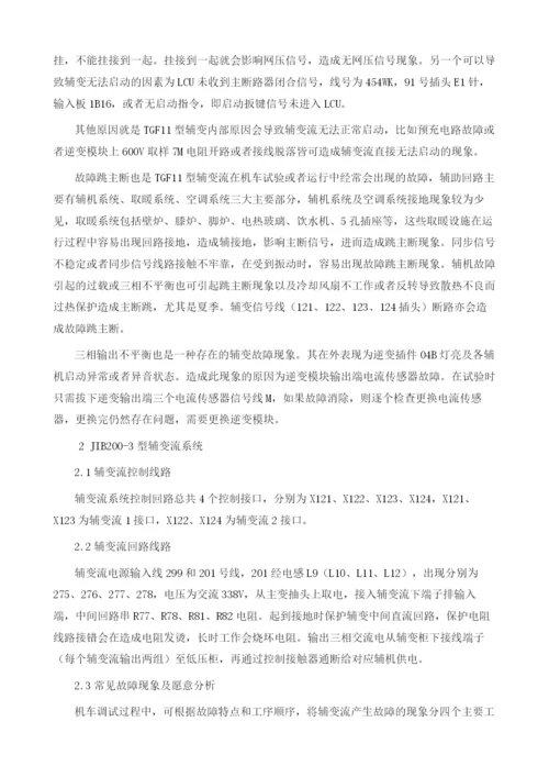 基于SS7E型电力机车调试过程中辅变流故障研究分析与解决方案.docx