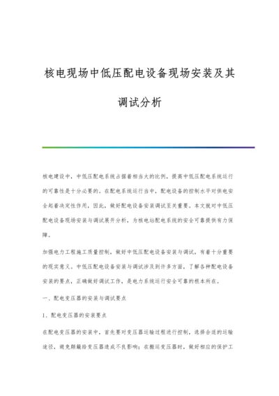 核电现场中低压配电设备现场安装及其调试分析.docx