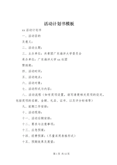 活动计划书模板.docx