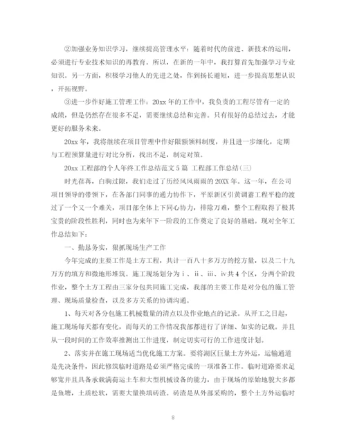 精编之工程部的个人年终工作总结范文5篇工程部工作总结.docx