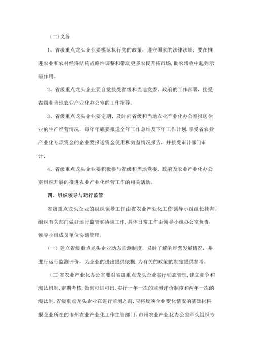 四川省农业产业化龙头企业管理办法.docx