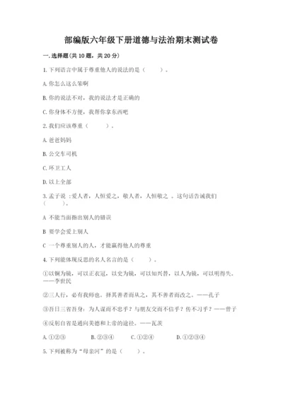 部编版六年级下册道德与法治期末测试卷（历年真题）.docx