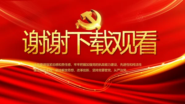 党支部纪检监察党风廉政文化动态PPT
