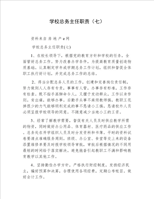 学校总务主任职责七