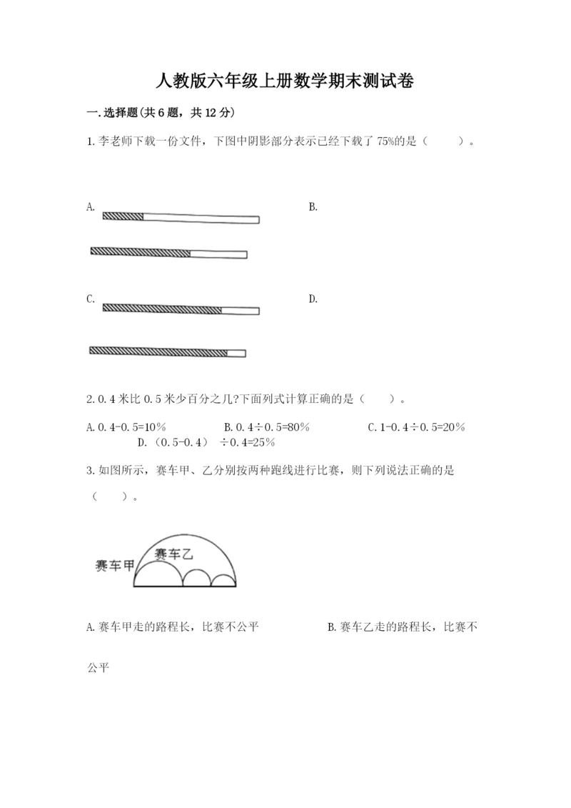 人教版六年级上册数学期末测试卷加答案解析.docx