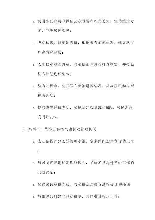 物业公司私搭乱建整治方案