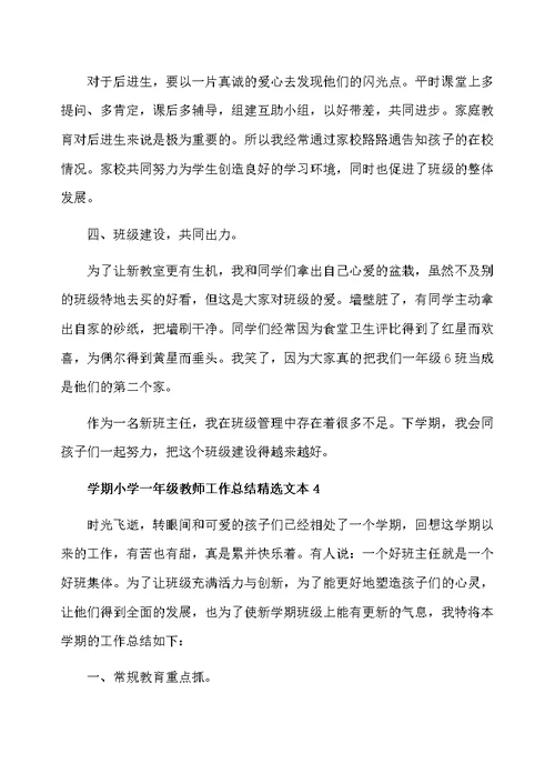 学期小学一年级教师工作总结精选文本