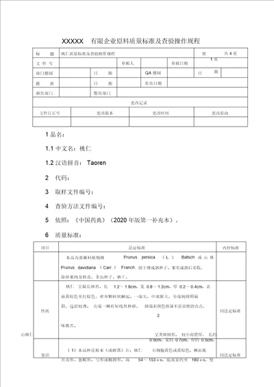 桃仁质量标准及检验操作规程