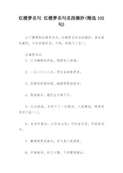 红楼梦名句 红楼梦名句名段摘抄(精选102句).docx