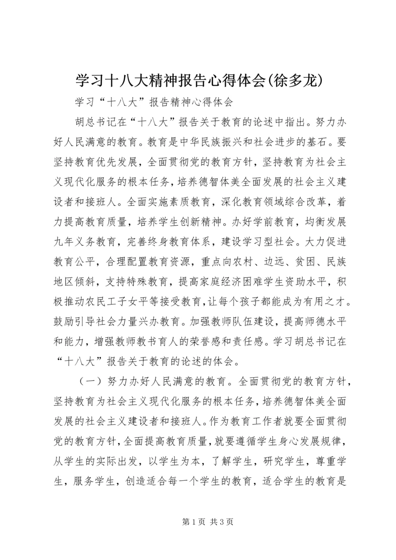 学习十八大精神报告心得体会(徐多龙) (3).docx