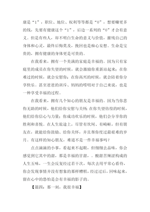 那一刻我很幸福作文.docx
