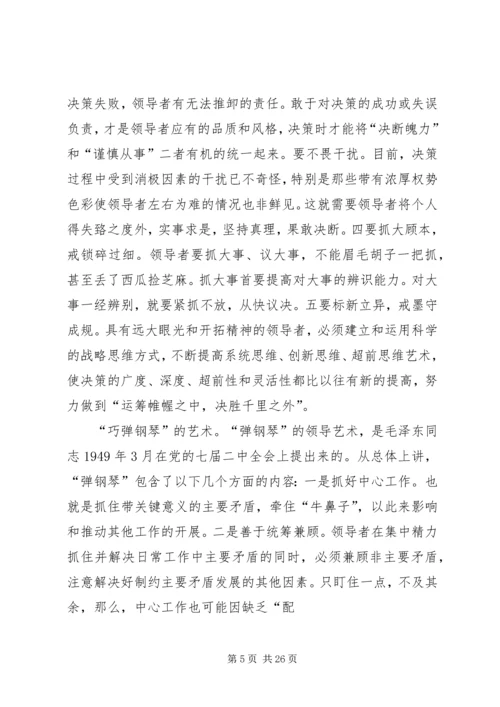 努力提高构建和谐社会的领导艺术.docx