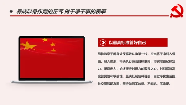 纪检监察干部做新时代忠诚干净担当的表率PPT模板