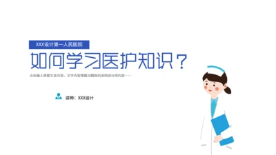 医护常识知识培训课件医生专用通用PPT模板
