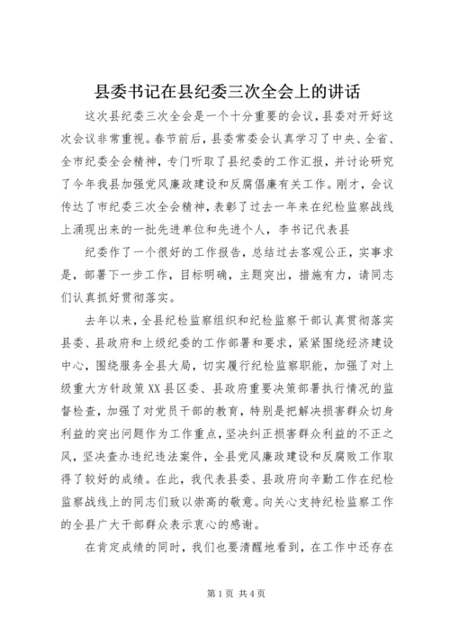 县委书记在县纪委三次全会上的讲话 (2).docx