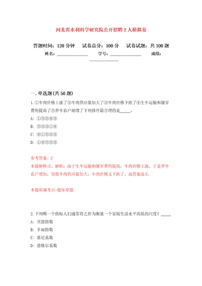 河北省水利科学研究院公开招聘2人模拟卷 5