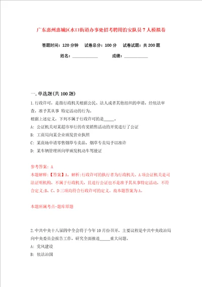 广东惠州惠城区水口街道办事处招考聘用治安队员7人练习训练卷第2卷