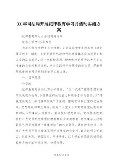 某年司法局开展纪律教育学习月活动实施方案.docx