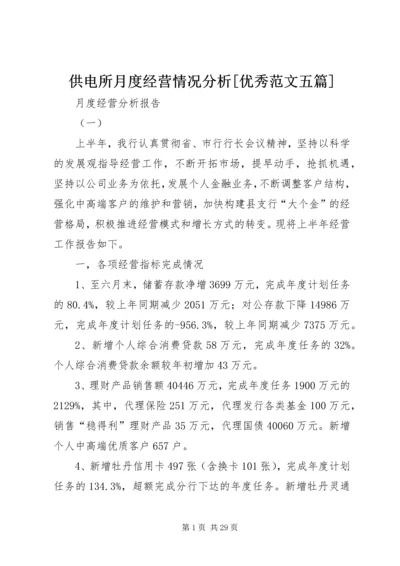 供电所月度经营情况分析[优秀范文五篇].docx