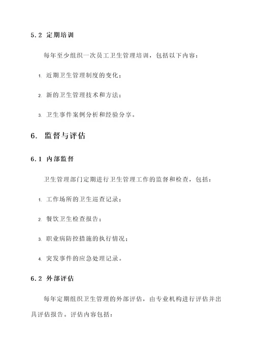 单位卫生管理制度方案
