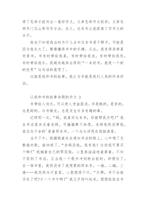 以我和书的故事命题的作文.docx